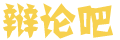 熠闻